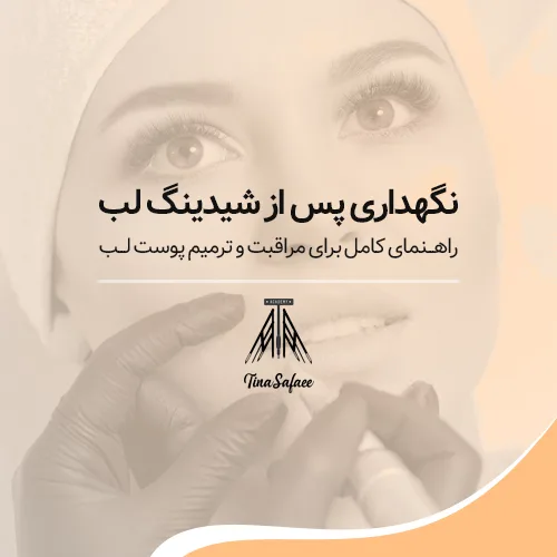 نگهداری پس از شیدینگ لب: راهنمای کامل برای مراقبت و ترمیم پوست لب
